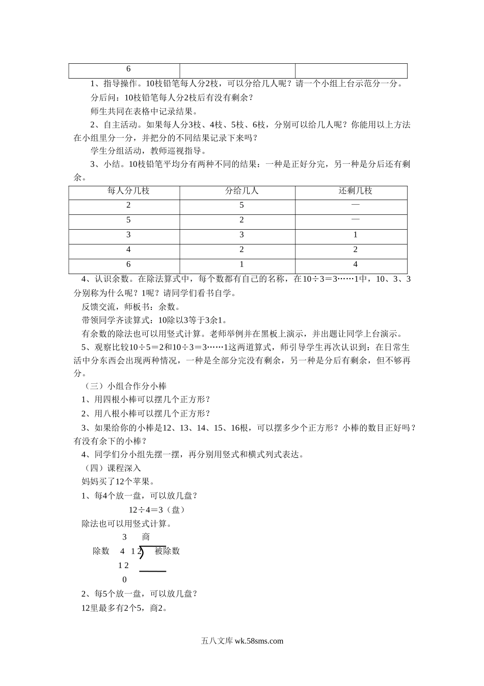 小学二年级数学下册_3-7-4-3、课件、讲义、教案_（新）数学苏教版2年级下_1_教案_《有余数的除法》 教案1.doc_第2页