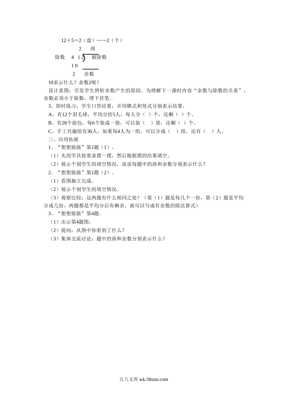 小学二年级数学下册_3-7-4-3、课件、讲义、教案_（新）数学苏教版2年级下_1_教案_《有余数的除法》 教案1.doc_第3页