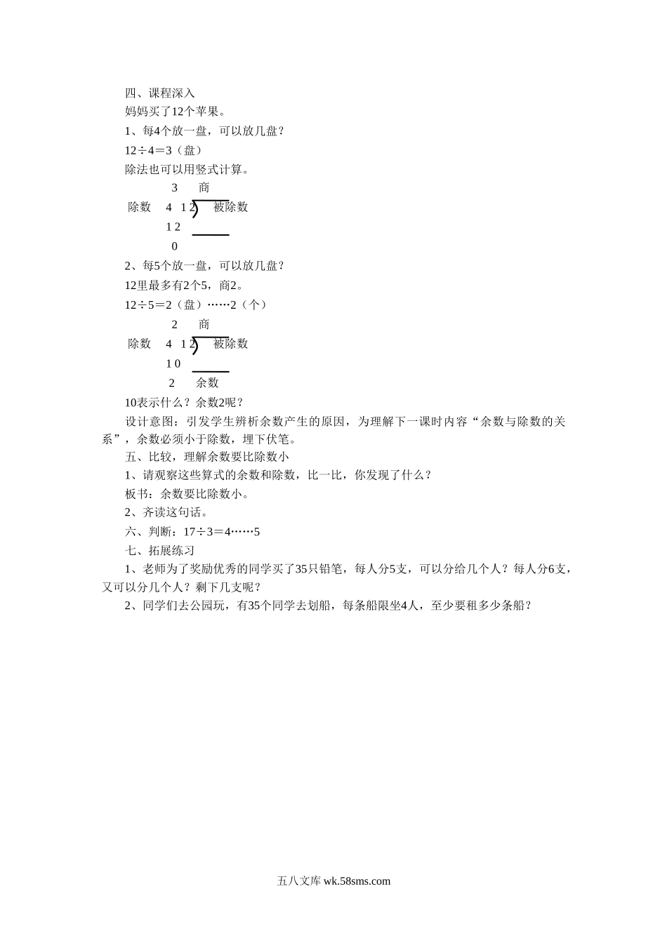 小学二年级数学下册_3-7-4-3、课件、讲义、教案_（新）数学苏教版2年级下_1_教案_《有余数的除法》 教案2.doc_第2页