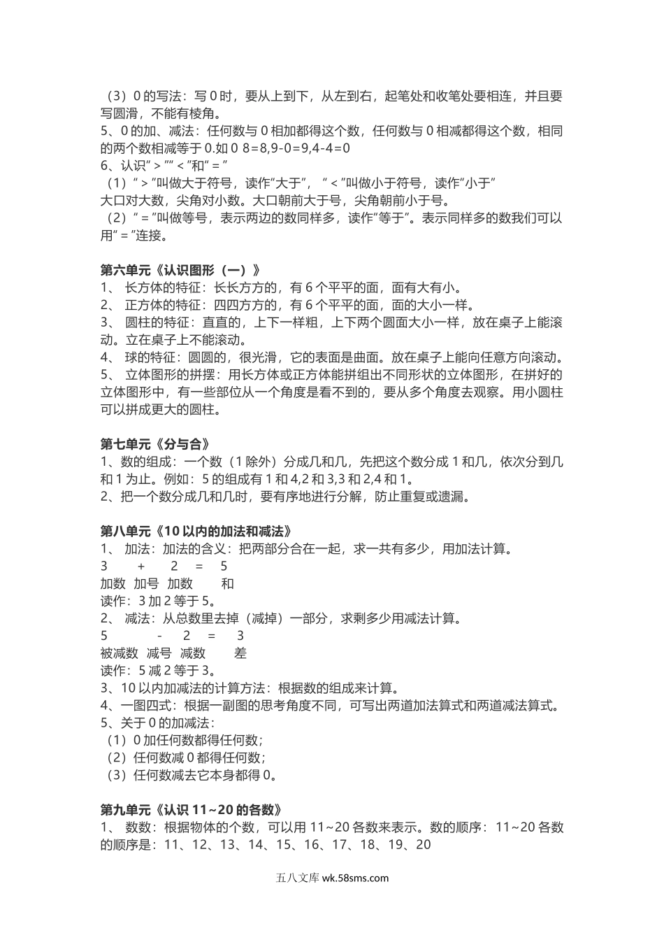 小学一年级数学上册_3-6-3-1、复习、知识点、归纳汇总_苏教版_一年级上册-苏教版数学重点知识点汇总.docx_第2页