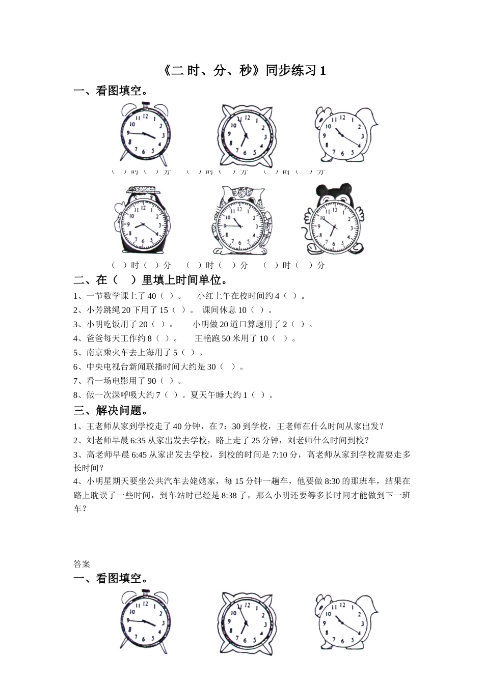 小学二年级数学下册_3-7-4-3、课件、讲义、教案_（新）数学苏教版2年级下_2_习题_《二 时、分、秒》同步练习1.doc_第1页