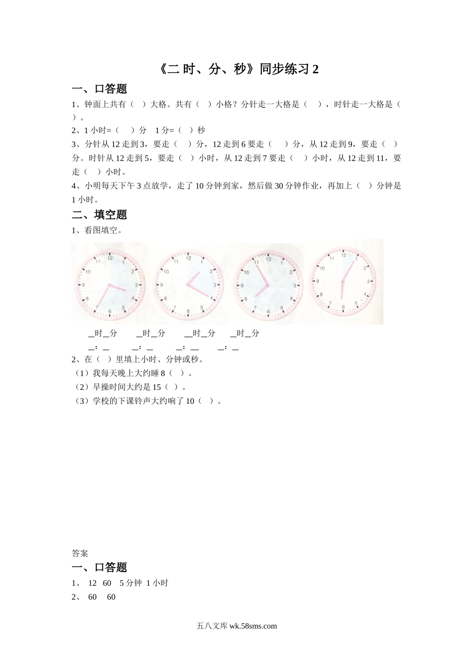 小学二年级数学下册_3-7-4-3、课件、讲义、教案_（新）数学苏教版2年级下_2_习题_《二 时、分、秒》同步练习2.doc_第1页