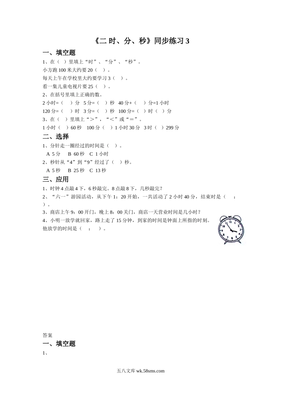 小学二年级数学下册_3-7-4-3、课件、讲义、教案_（新）数学苏教版2年级下_2_习题_《二 时、分、秒》同步练习3.doc_第1页