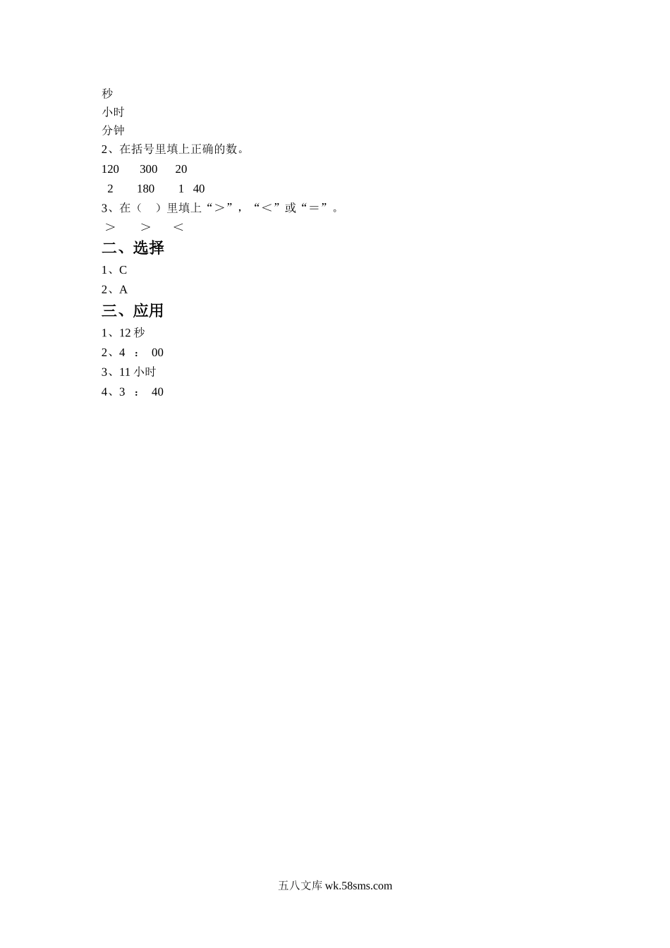 小学二年级数学下册_3-7-4-3、课件、讲义、教案_（新）数学苏教版2年级下_2_习题_《二 时、分、秒》同步练习3.doc_第2页