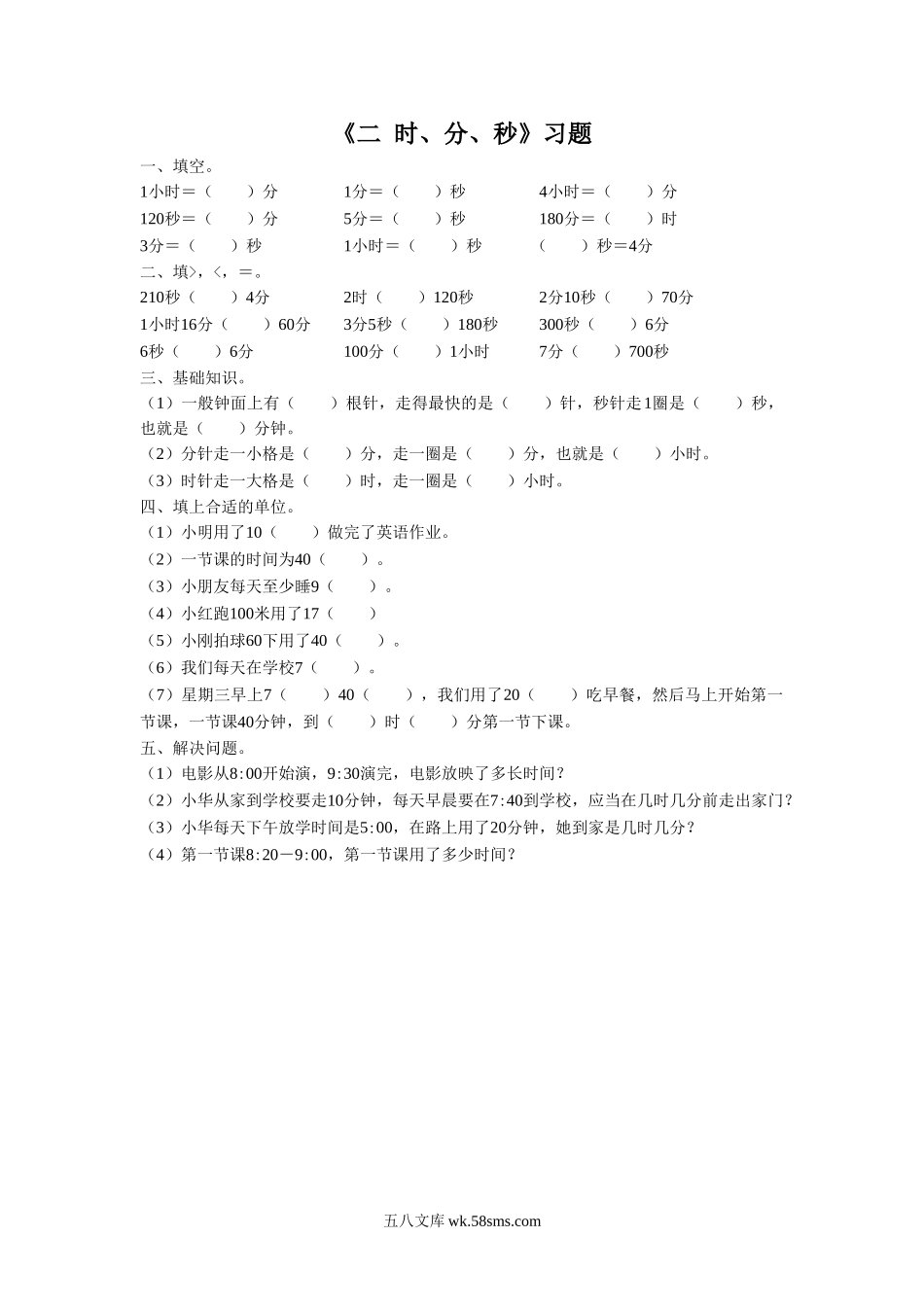 小学二年级数学下册_3-7-4-3、课件、讲义、教案_（新）数学苏教版2年级下_2_习题_《二 时、分、秒》习题1.doc_第1页