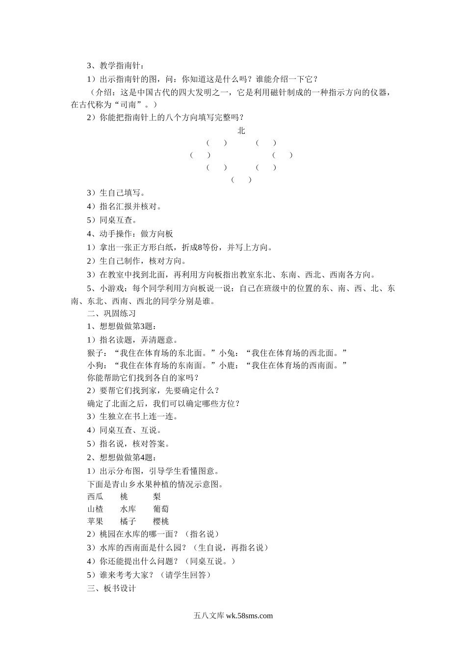 小学二年级数学下册_3-7-4-3、课件、讲义、教案_（新）数学苏教版2年级下_3_教案_《 认识方向》教案2.doc_第2页