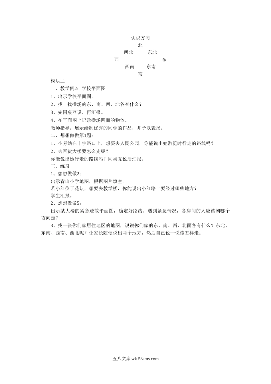 小学二年级数学下册_3-7-4-3、课件、讲义、教案_（新）数学苏教版2年级下_3_教案_《 认识方向》教案2.doc_第3页