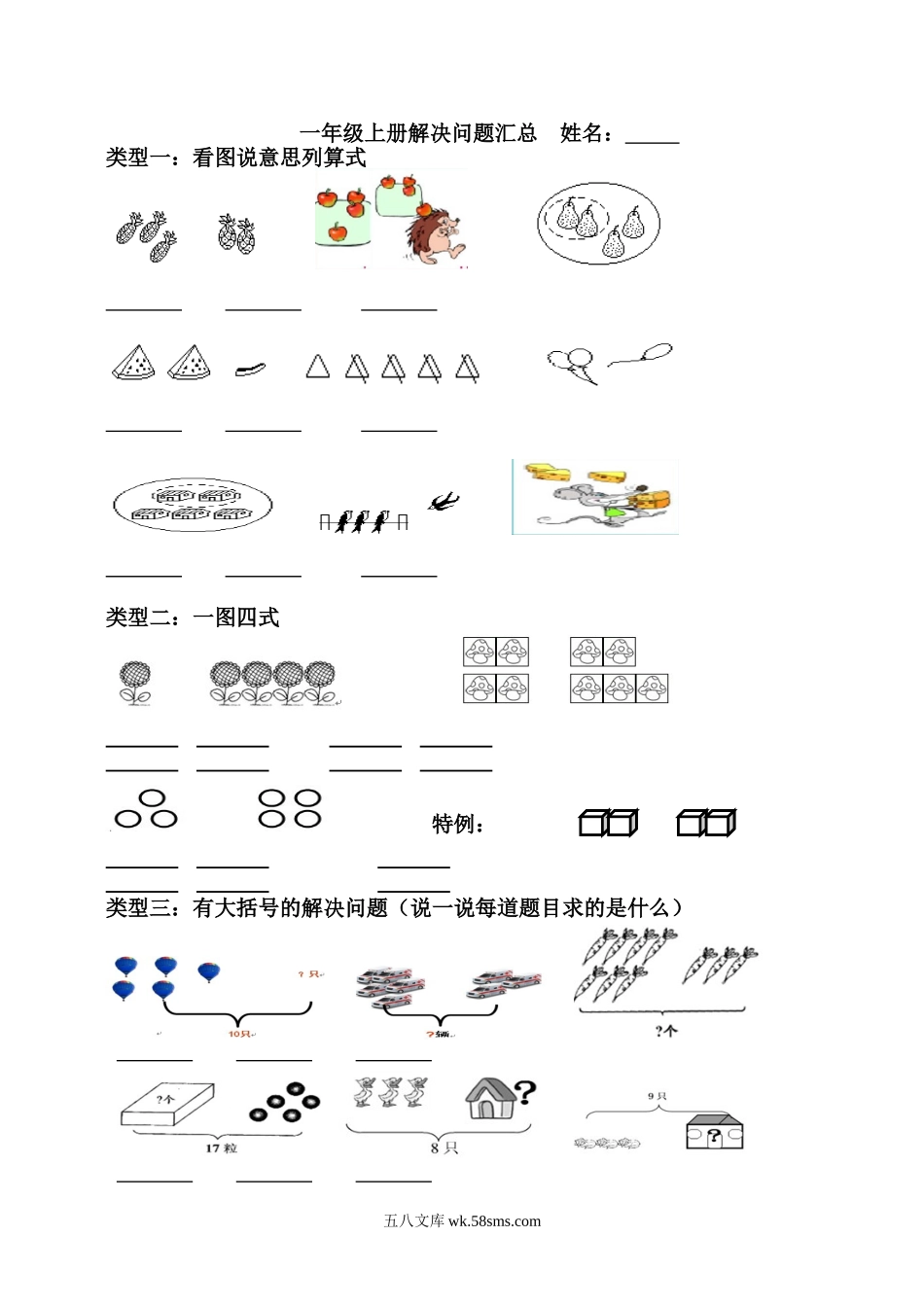 小学一年级数学上册_3-6-3-1、复习、知识点、归纳汇总_通用_小学一年级上册-数学上册解决问题汇总.doc_第1页