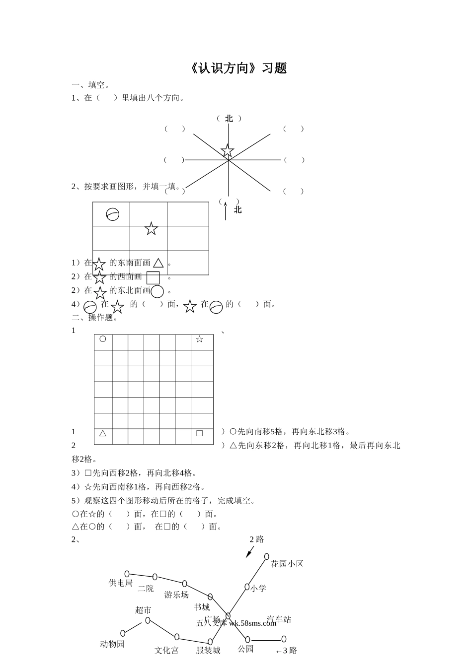 小学二年级数学下册_3-7-4-3、课件、讲义、教案_（新）数学苏教版2年级下_3_习题_《认识方向》习题1.doc_第1页