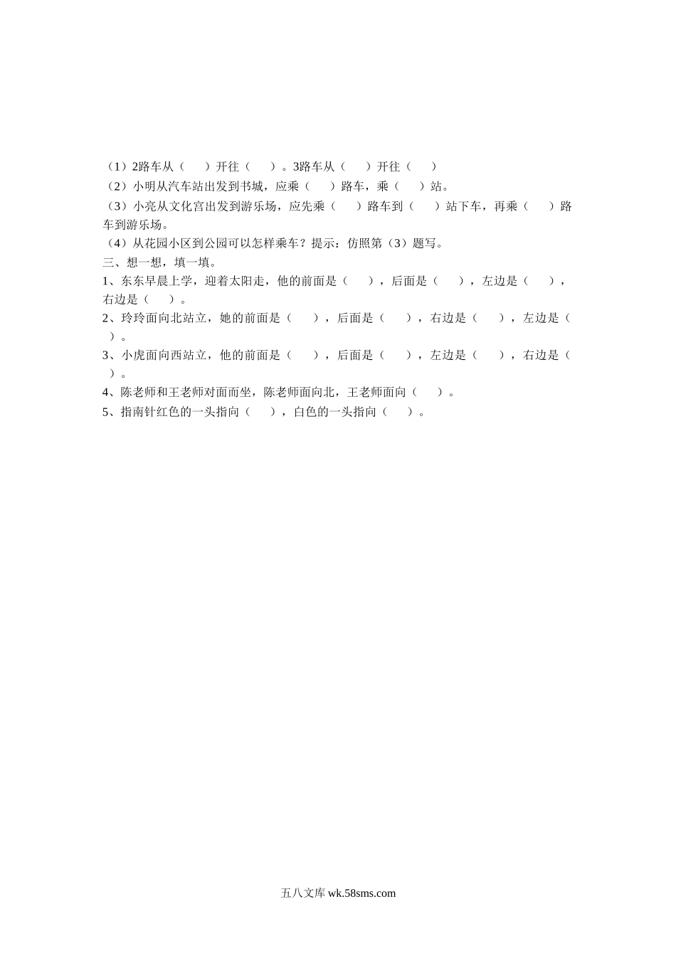 小学二年级数学下册_3-7-4-3、课件、讲义、教案_（新）数学苏教版2年级下_3_习题_《认识方向》习题1.doc_第2页