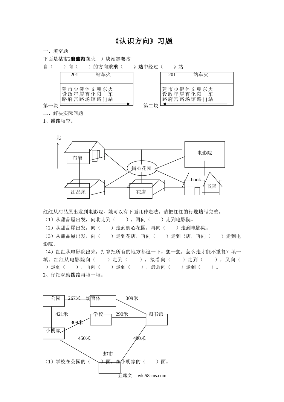 小学二年级数学下册_3-7-4-3、课件、讲义、教案_（新）数学苏教版2年级下_3_习题_《认识方向》习题2.doc_第1页