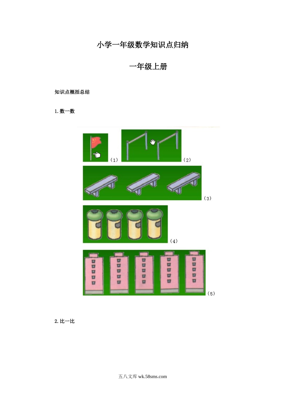 小学一年级数学上册_3-6-3-1、复习、知识点、归纳汇总_通用_小学一年级上册数学知识点归纳.doc_第1页