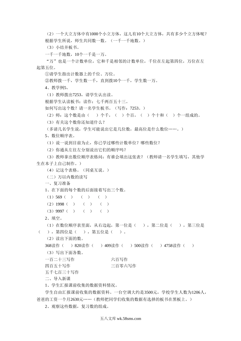 小学二年级数学下册_3-7-4-3、课件、讲义、教案_（新）数学苏教版2年级下_4_教案_《四 认识万以内的数》教案1.doc_第2页