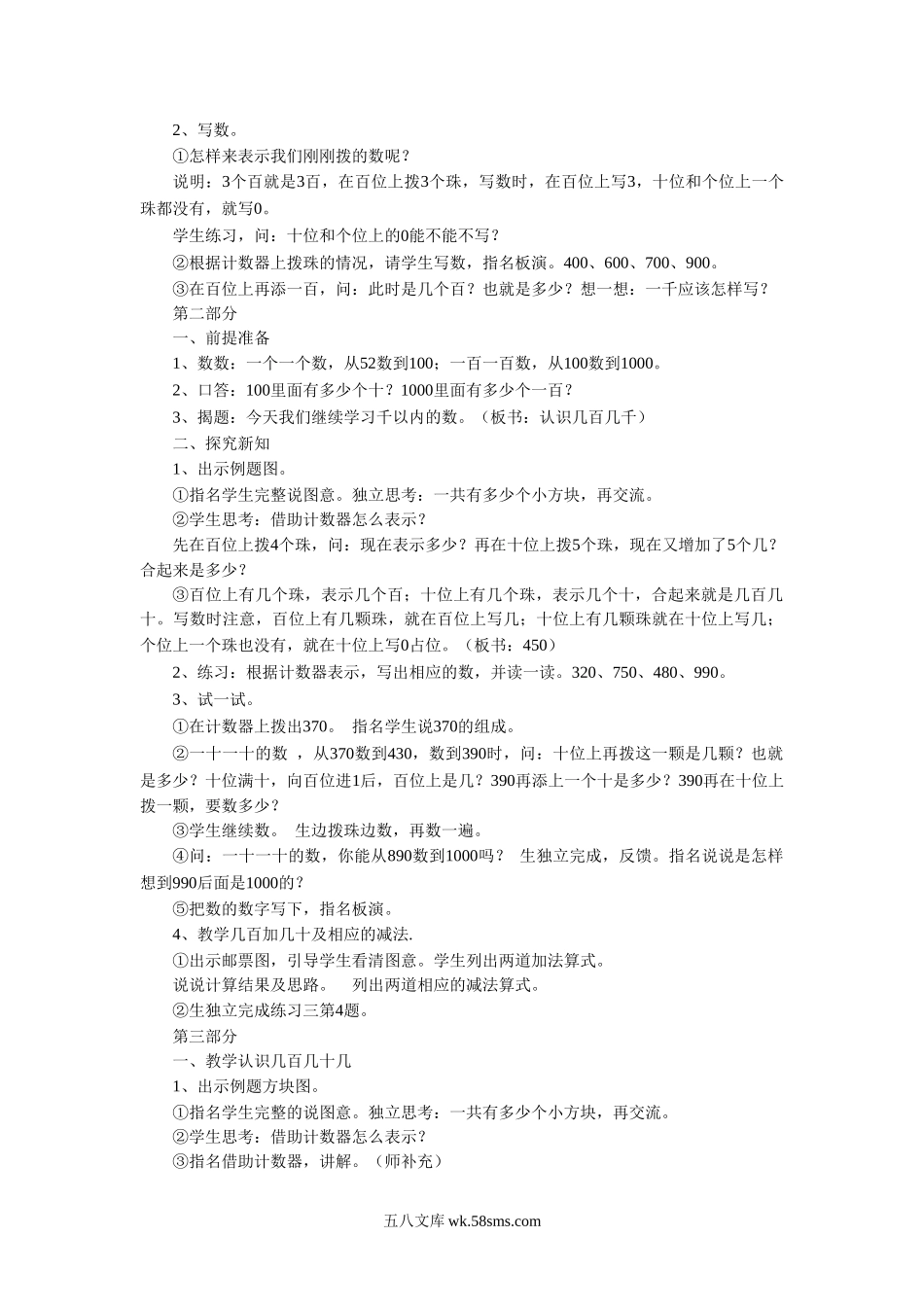 小学二年级数学下册_3-7-4-3、课件、讲义、教案_（新）数学苏教版2年级下_4_教案_《四 认识万以内的数》教案2 (2).doc_第2页