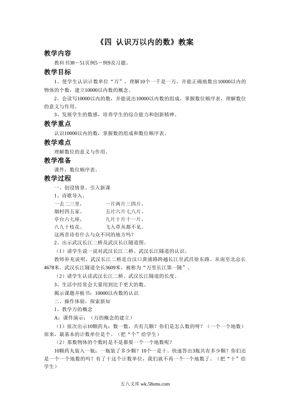 小学二年级数学下册_3-7-4-3、课件、讲义、教案_（新）数学苏教版2年级下_4_教案_《四 认识万以内的数》教案2.doc_第1页