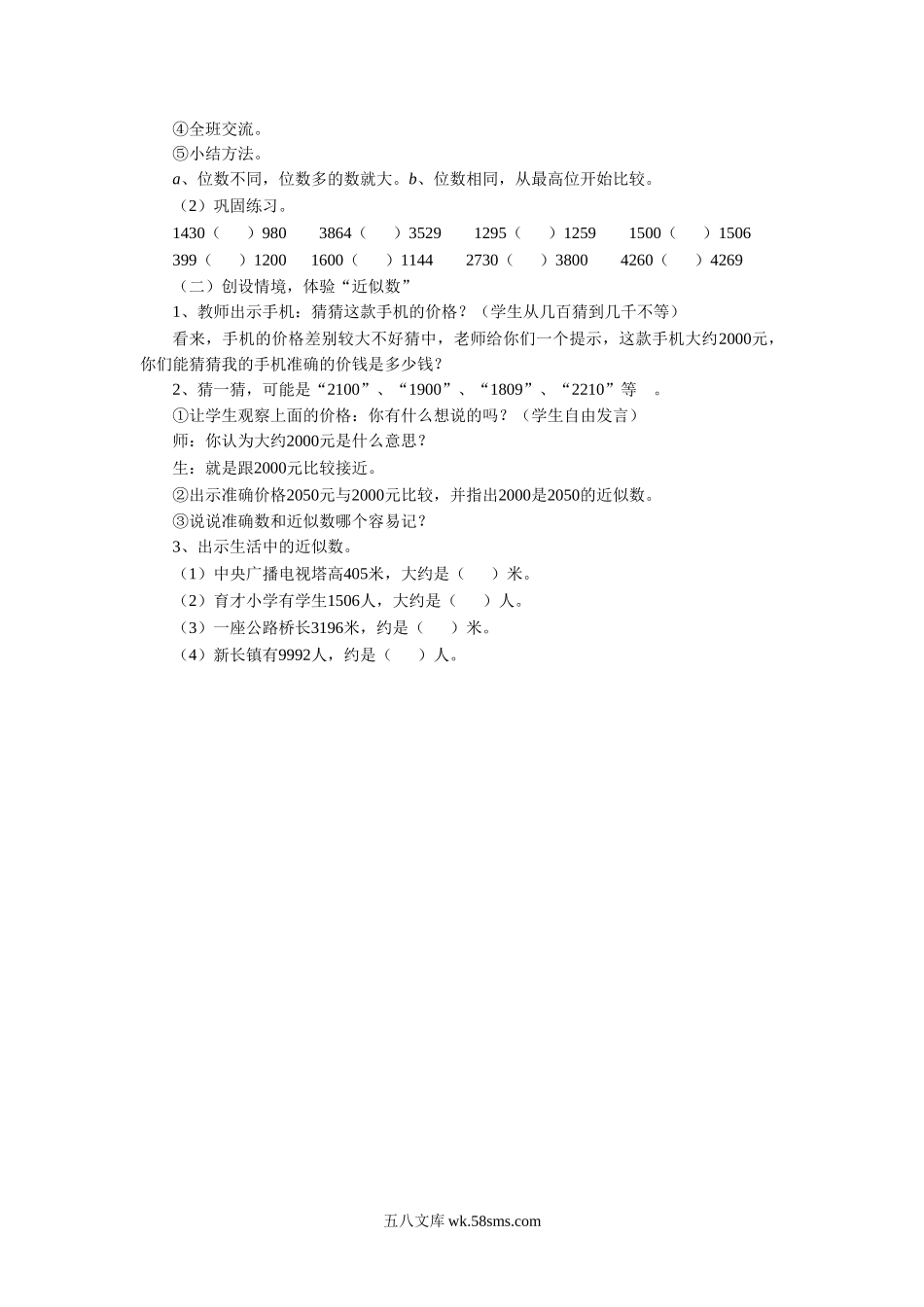 小学二年级数学下册_3-7-4-3、课件、讲义、教案_（新）数学苏教版2年级下_4_教案_《四 认识万以内的数》教案2.doc_第3页