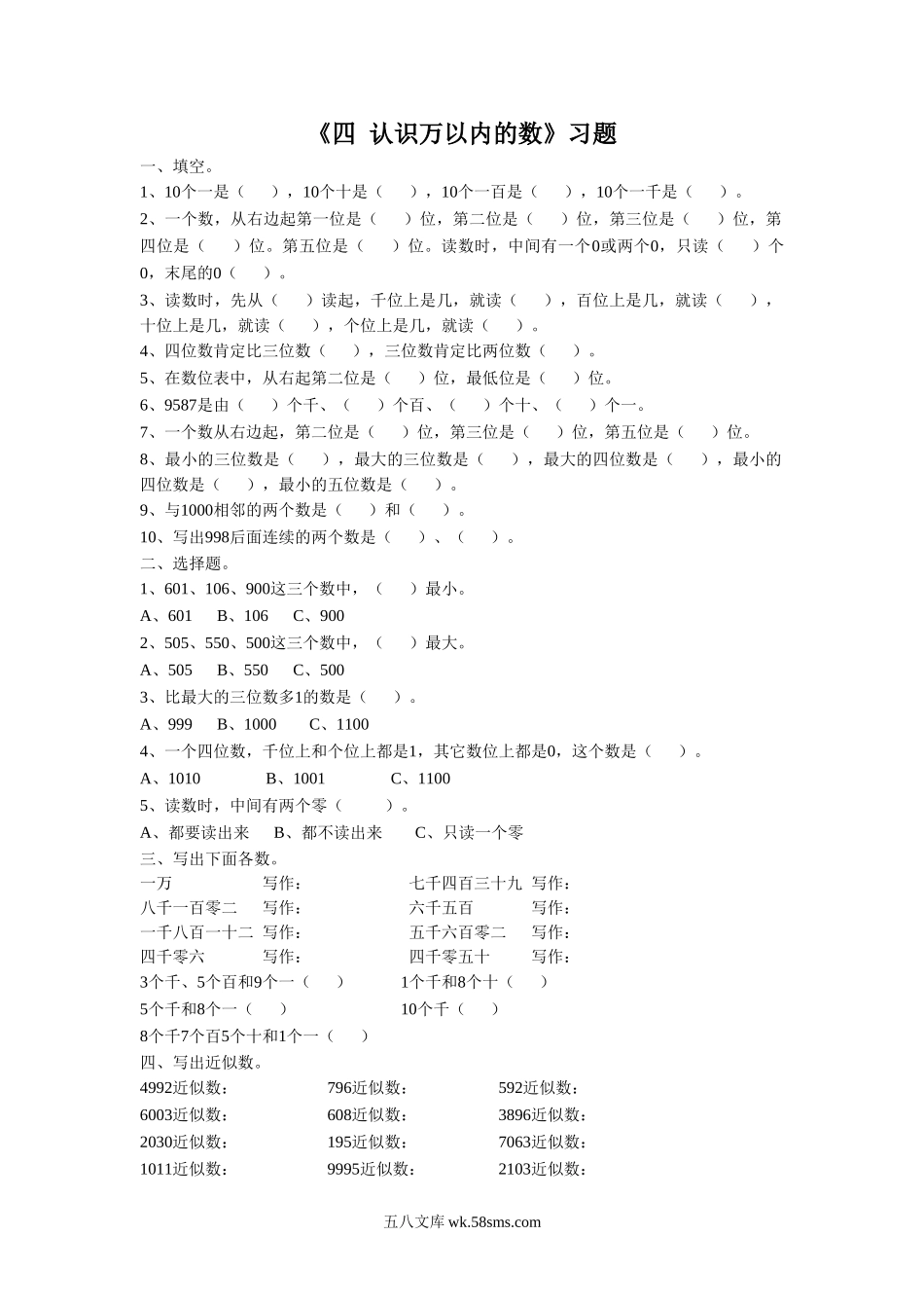 小学二年级数学下册_3-7-4-3、课件、讲义、教案_（新）数学苏教版2年级下_4_习题_《四 认识万以内的数 练习四》习题1.doc_第1页