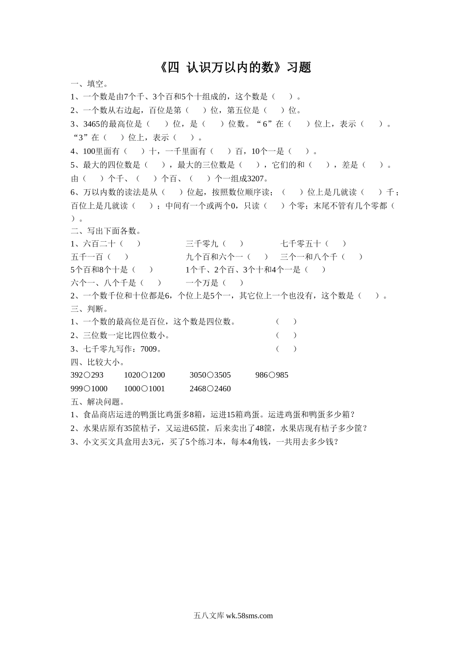 小学二年级数学下册_3-7-4-3、课件、讲义、教案_（新）数学苏教版2年级下_4_习题_《四 认识万以内的数 练习四》习题2.doc_第1页