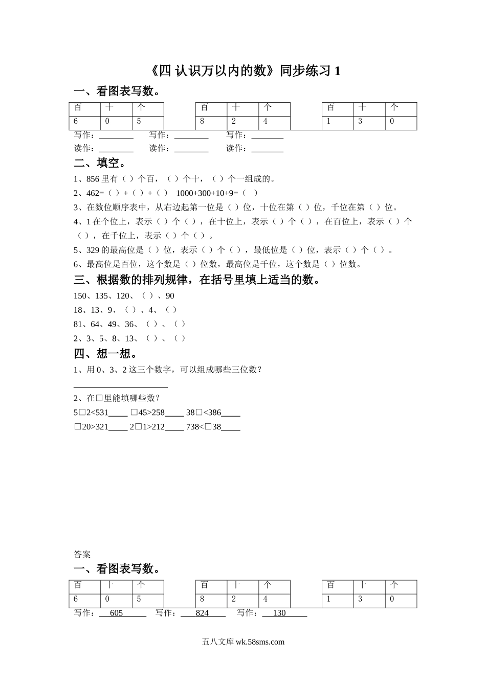 小学二年级数学下册_3-7-4-3、课件、讲义、教案_（新）数学苏教版2年级下_4_习题_《四 认识万以内的数》同步练习1.doc_第1页