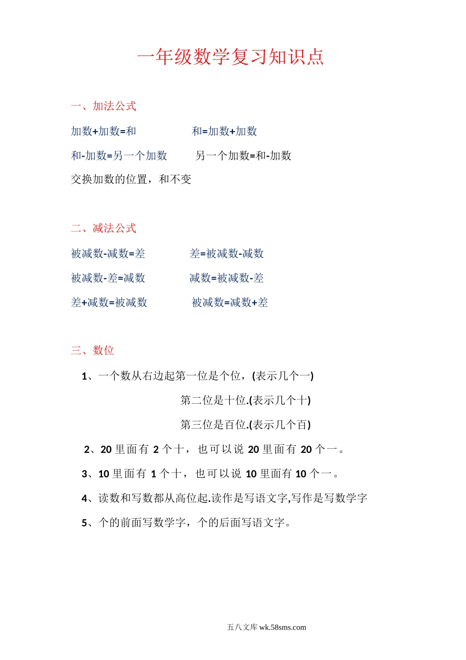 小学一年级数学上册_3-6-3-1、复习、知识点、归纳汇总_通用_一年级上册数学复习必背公式知识点.doc_第1页