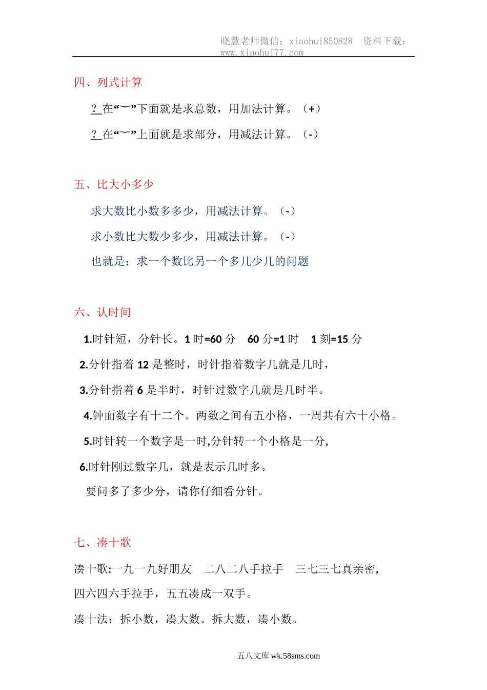 小学一年级数学上册_3-6-3-1、复习、知识点、归纳汇总_通用_一年级上册数学复习必背公式知识点.doc_第2页