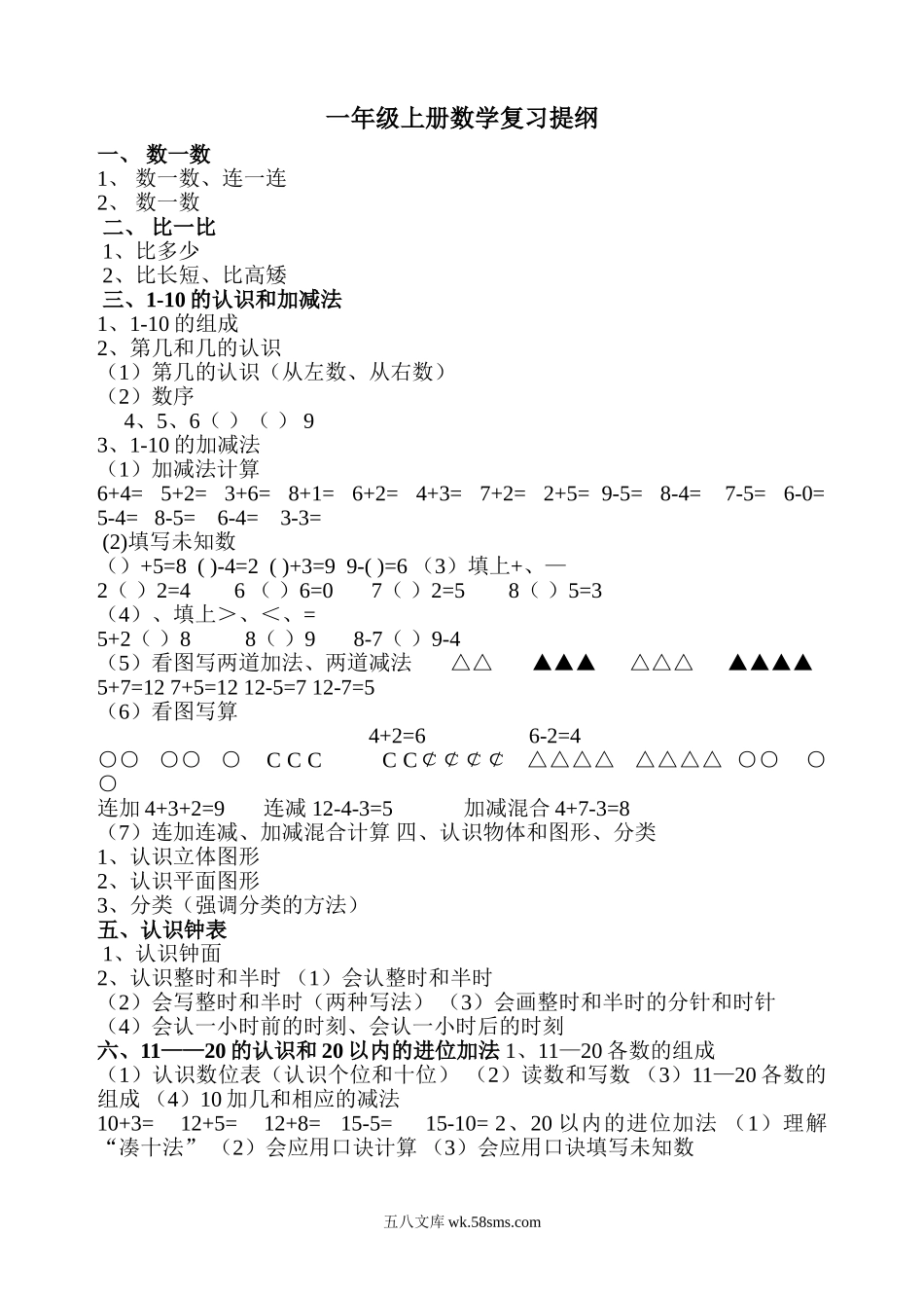 小学一年级数学上册_3-6-3-1、复习、知识点、归纳汇总_通用_一年级上册数学复习知识点.doc_第1页