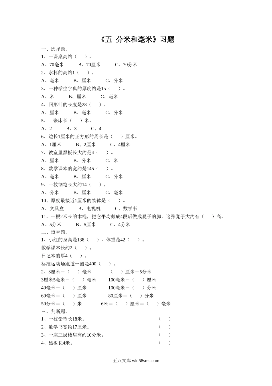 小学二年级数学下册_3-7-4-3、课件、讲义、教案_（新）数学苏教版2年级下_5_习题_《五 分米和毫米》习题1.doc_第1页