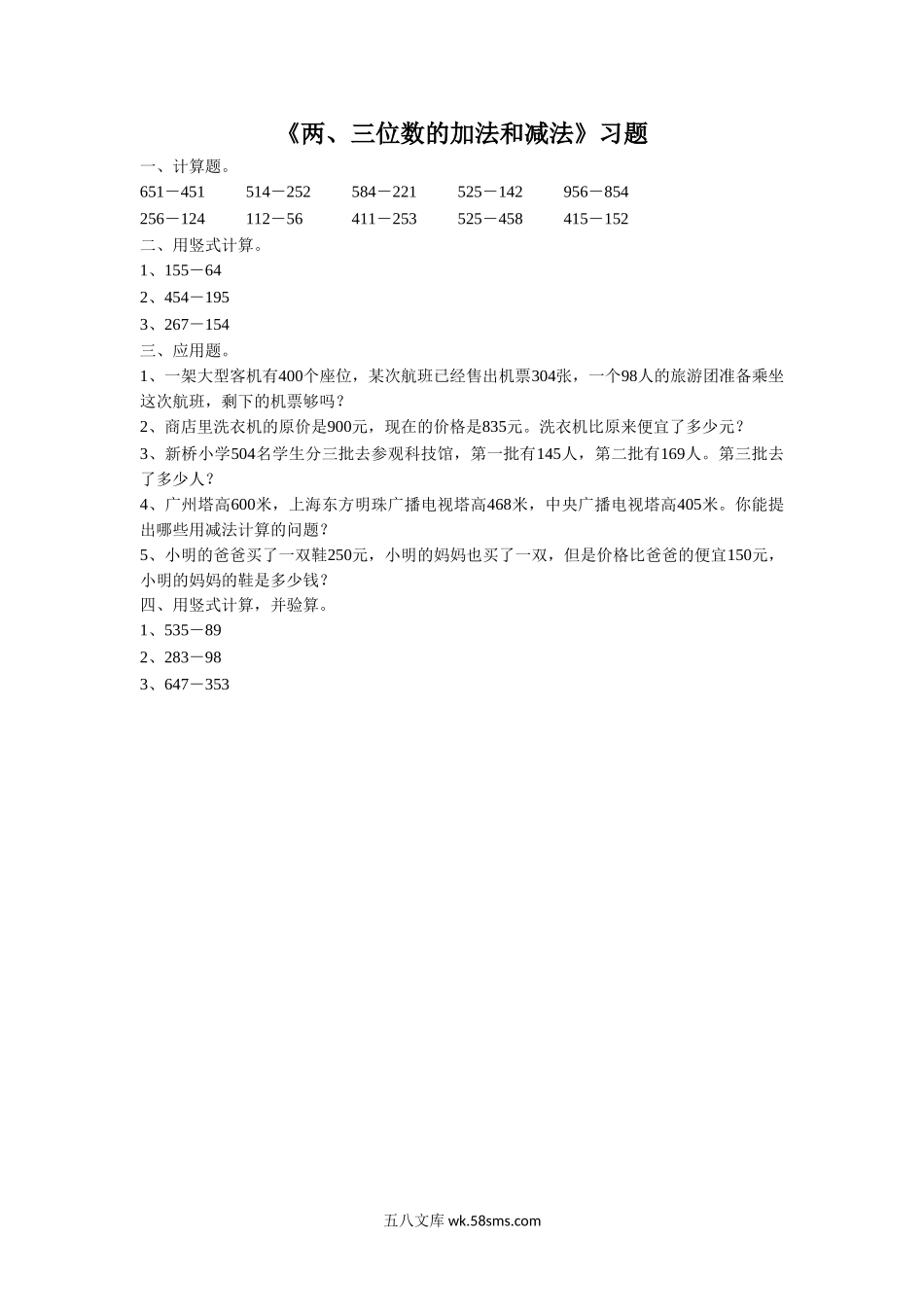 小学二年级数学下册_3-7-4-3、课件、讲义、教案_（新）数学苏教版2年级下_6_习题_《两、三位数的加法和减法》 习题1 (2).doc_第1页