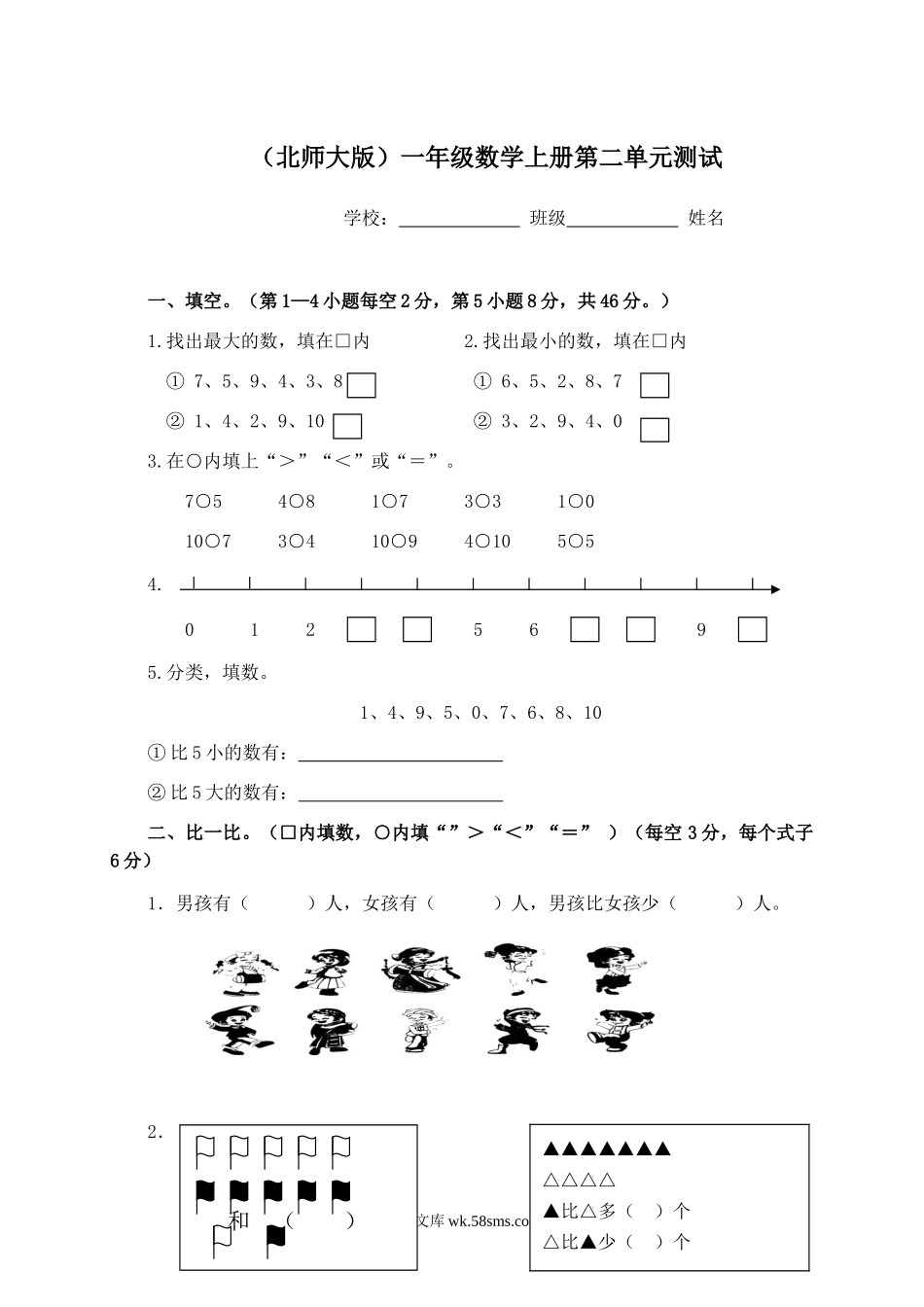 小学一年级数学上册_3-6-3-2、练习题、作业、试题、试卷_北师大版_单元测试卷_小学一年级上册-北师大版数学第二单元测试卷.1.doc_第1页