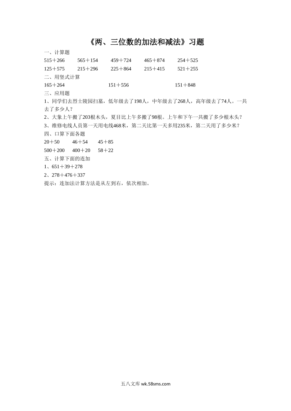 小学二年级数学下册_3-7-4-3、课件、讲义、教案_（新）数学苏教版2年级下_6_习题_《两、三位数的加法和减法》 习题1 (3).doc_第1页