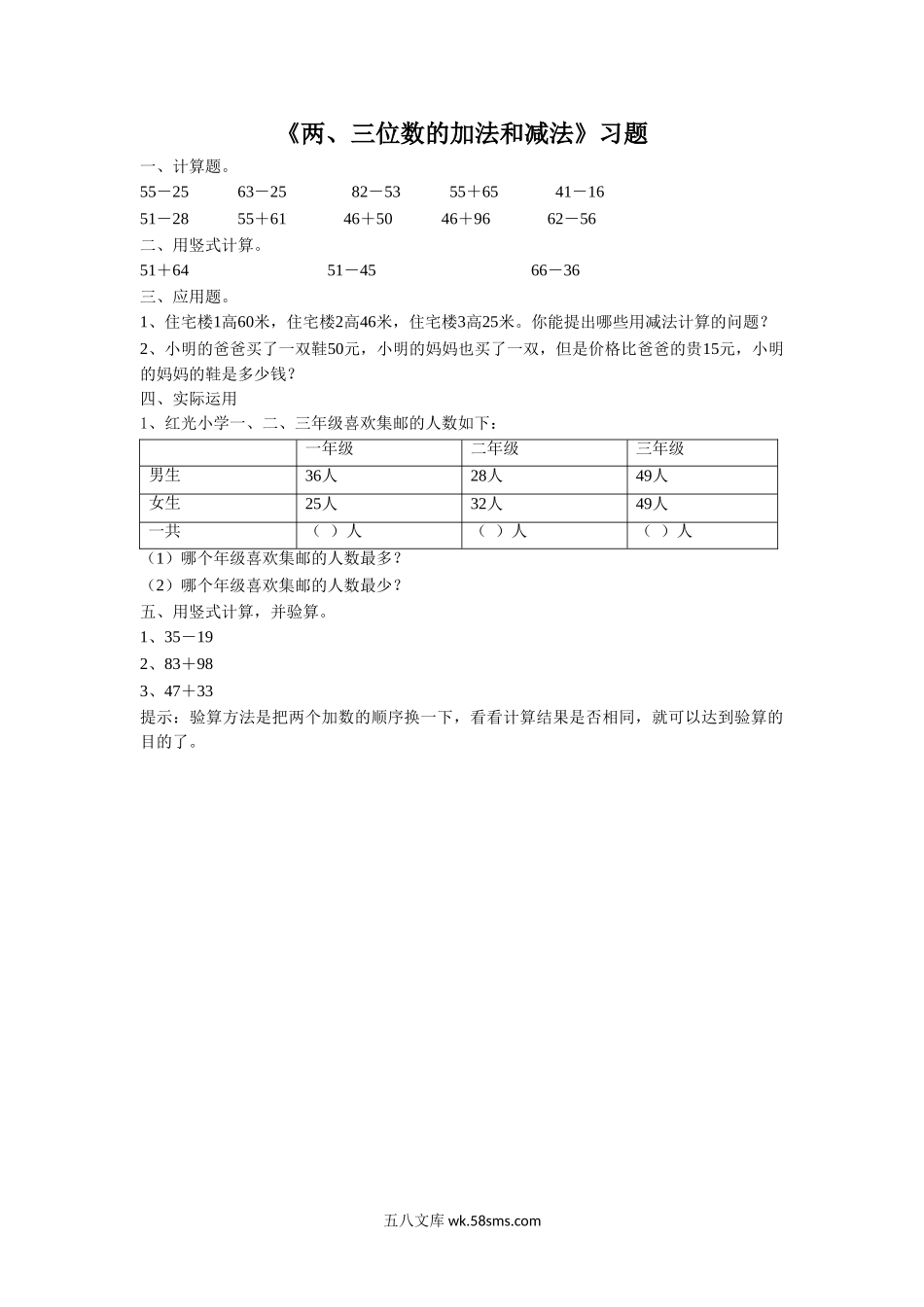 小学二年级数学下册_3-7-4-3、课件、讲义、教案_（新）数学苏教版2年级下_6_习题_《两、三位数的加法和减法》 习题1.doc_第1页