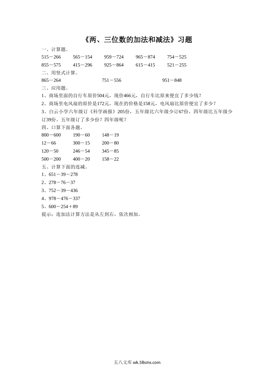 小学二年级数学下册_3-7-4-3、课件、讲义、教案_（新）数学苏教版2年级下_6_习题_《两、三位数的加法和减法》 习题2 (2).doc_第1页