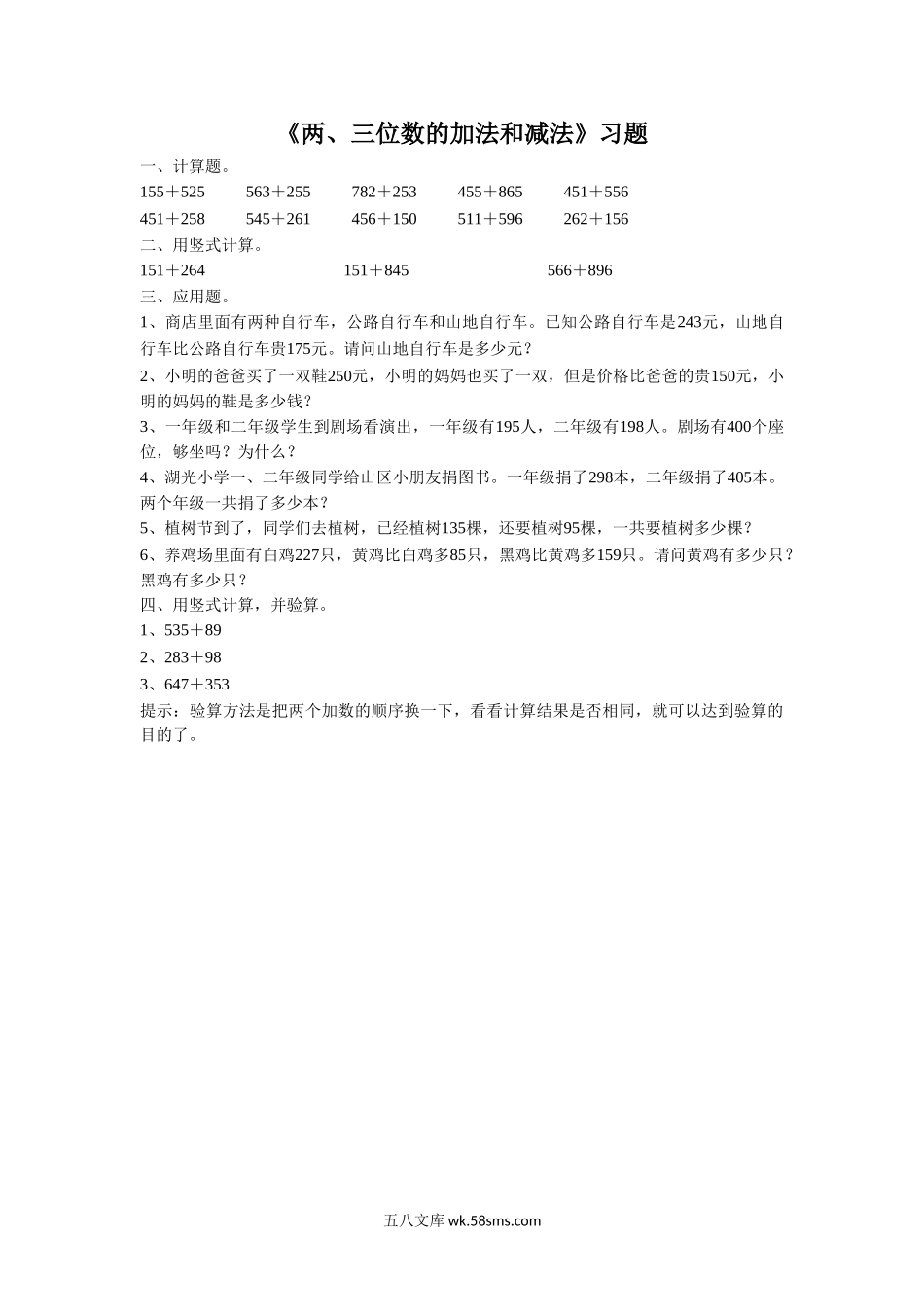 小学二年级数学下册_3-7-4-3、课件、讲义、教案_（新）数学苏教版2年级下_6_习题_《两、三位数的加法和减法》 习题2 (3).doc_第1页