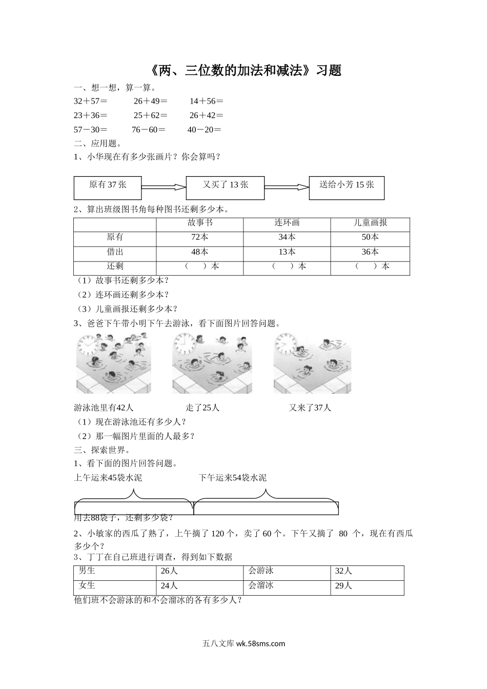 小学二年级数学下册_3-7-4-3、课件、讲义、教案_（新）数学苏教版2年级下_6_习题_《两、三位数的加法和减法》 习题2.doc_第1页