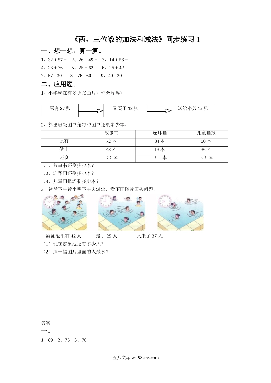 小学二年级数学下册_3-7-4-3、课件、讲义、教案_（新）数学苏教版2年级下_6_习题_《两、三位数的加法和减法》同步练习1.doc_第1页