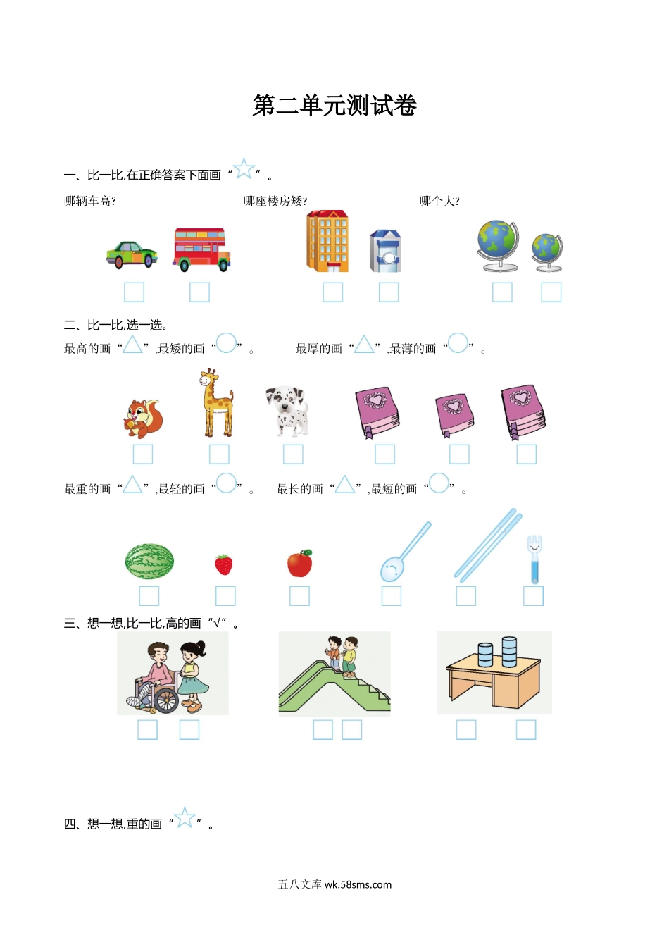 小学一年级数学上册_3-6-3-2、练习题、作业、试题、试卷_北师大版_单元测试卷_小学一年级上册-北师大数学第二单元测试卷.2.doc_第1页