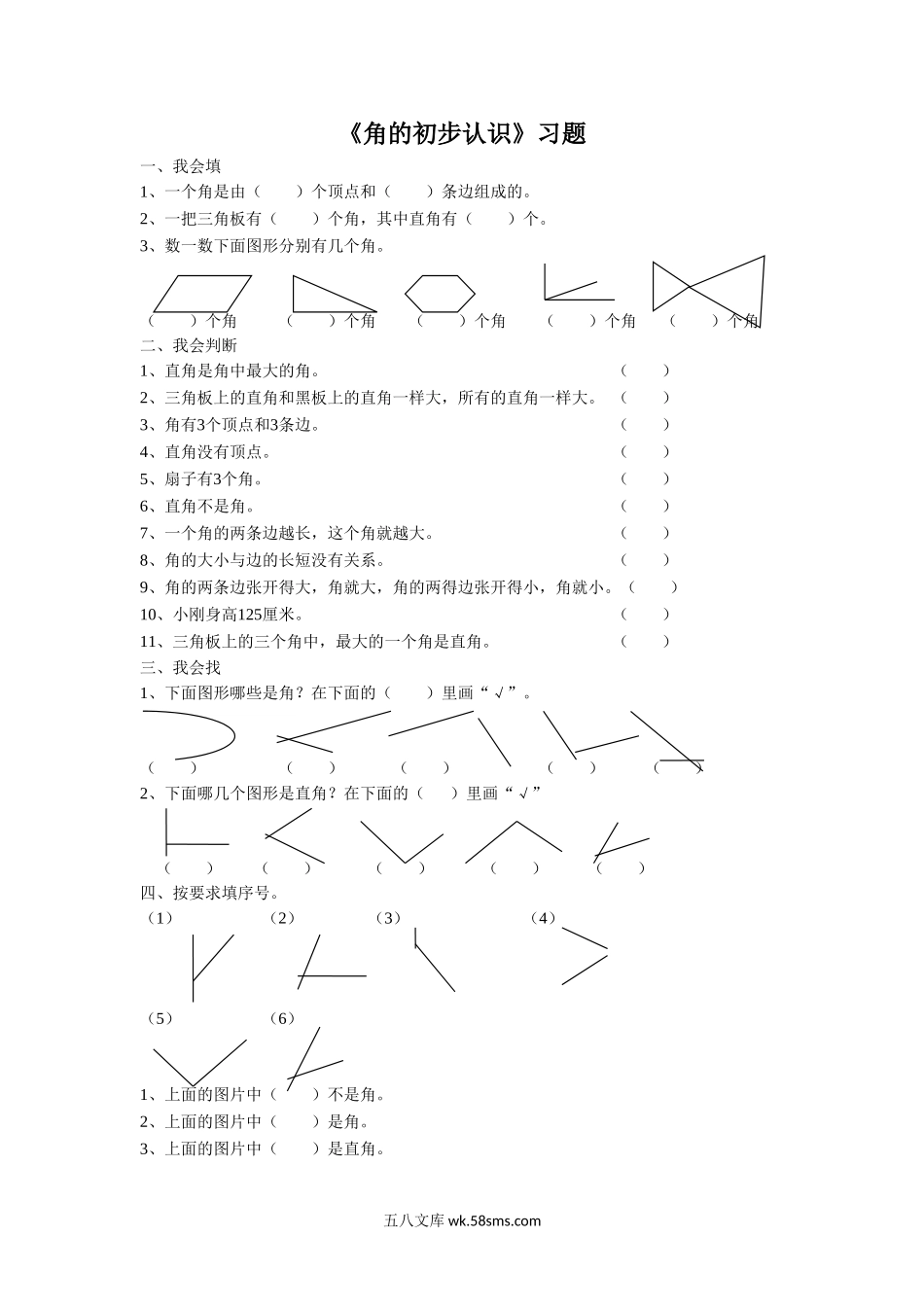 小学二年级数学下册_3-7-4-3、课件、讲义、教案_（新）数学苏教版2年级下_7_习题_《角的初步认识》 习题1.doc_第1页