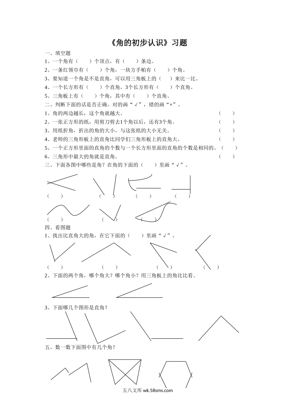 小学二年级数学下册_3-7-4-3、课件、讲义、教案_（新）数学苏教版2年级下_7_习题_《角的初步认识》 习题2.doc_第1页