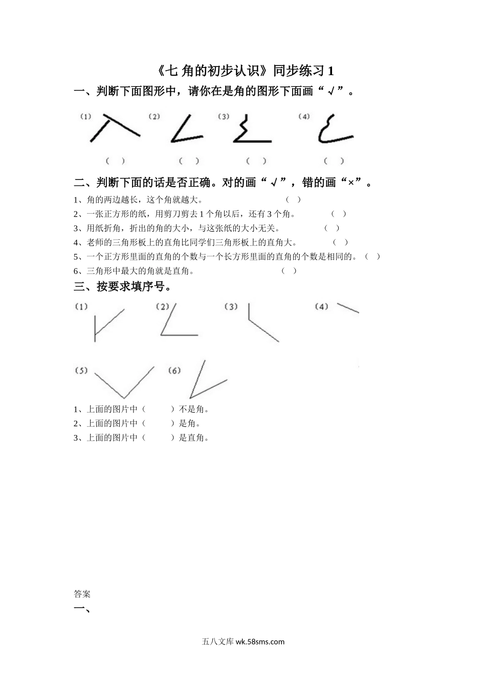 小学二年级数学下册_3-7-4-3、课件、讲义、教案_（新）数学苏教版2年级下_7_习题_《七 角的初步认识》同步练习1.doc_第1页