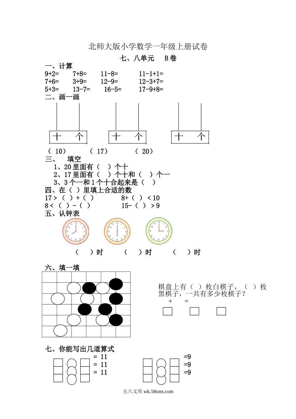 小学一年级数学上册_3-6-3-2、练习题、作业、试题、试卷_北师大版_单元测试卷_小学一年级上册-北师大数学第七.八单元检测B卷.doc_第1页