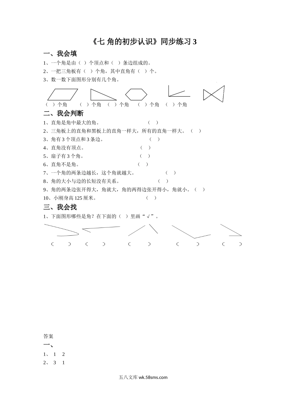 小学二年级数学下册_3-7-4-3、课件、讲义、教案_（新）数学苏教版2年级下_7_习题_《七 角的初步认识》同步练习3.doc_第1页