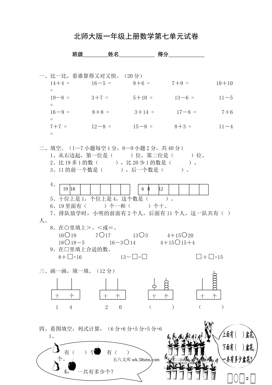 小学一年级数学上册_3-6-3-2、练习题、作业、试题、试卷_北师大版_单元测试卷_小学一年级上册-北师大数学第七单元检测卷.doc_第1页