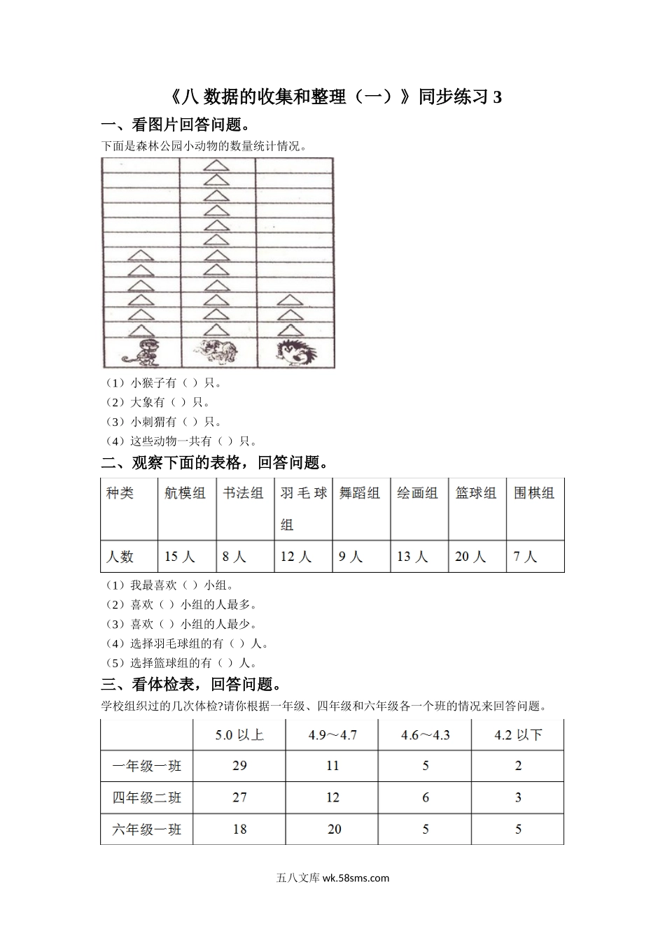 小学二年级数学下册_3-7-4-3、课件、讲义、教案_（新）数学苏教版2年级下_8_习题_《八 数据的收集和整理（一）》同步练习3.doc_第1页