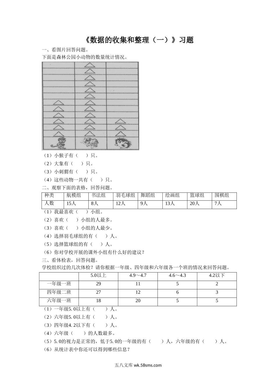 小学二年级数学下册_3-7-4-3、课件、讲义、教案_（新）数学苏教版2年级下_8_习题_《数据的收集和整理（一） 》 习题1.doc_第1页