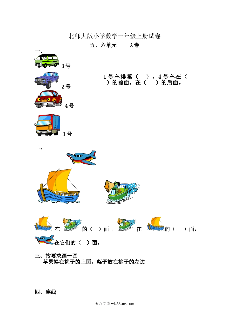 小学一年级数学上册_3-6-3-2、练习题、作业、试题、试卷_北师大版_单元测试卷_小学一年级上册-北师大数学第五.六单元检测A卷.doc_第1页