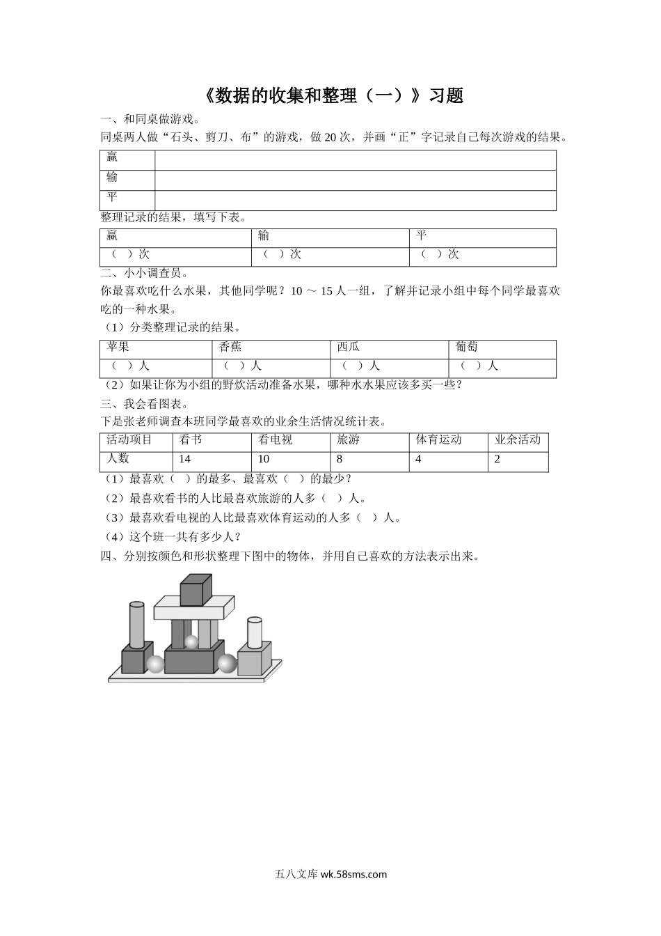 小学二年级数学下册_3-7-4-3、课件、讲义、教案_（新）数学苏教版2年级下_8_习题_《数据的收集和整理（一）》 习题2.doc_第1页