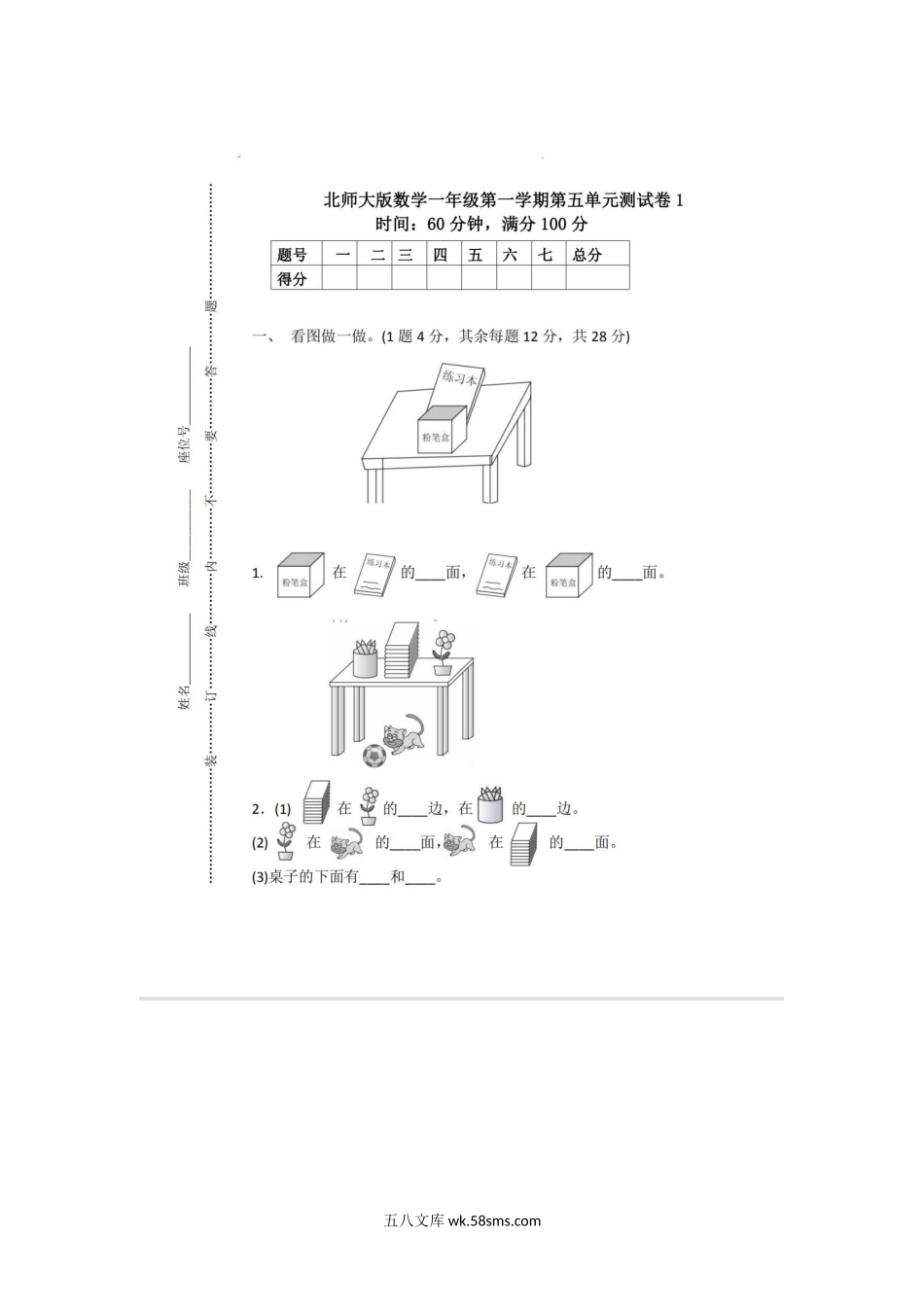 小学一年级数学上册_3-6-3-2、练习题、作业、试题、试卷_北师大版_单元测试卷_小学一年级上册-北师大数学第五单元检测卷.docx_第1页