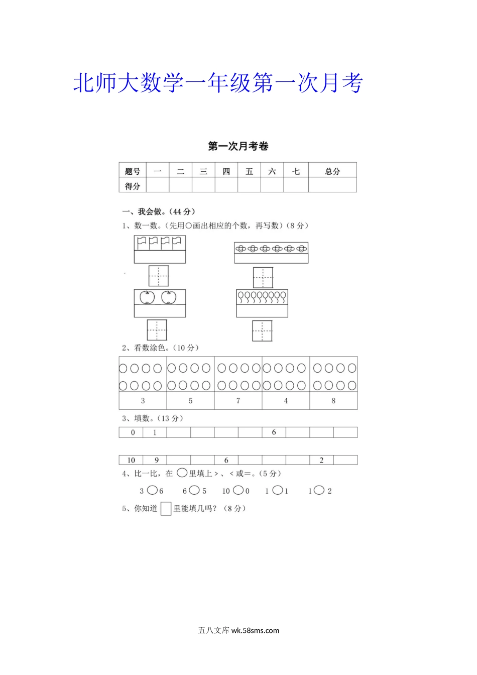 小学一年级数学上册_3-6-3-2、练习题、作业、试题、试卷_北师大版_单元测试卷_小学一年级上册-北师大数学第一次月考试卷.docx_第1页