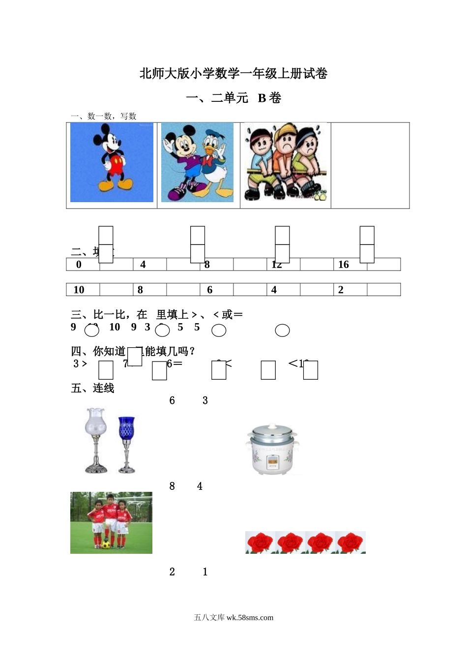 小学一年级数学上册_3-6-3-2、练习题、作业、试题、试卷_北师大版_单元测试卷_小学一年级上册-北师大数学第一二单元试卷.B.doc_第1页