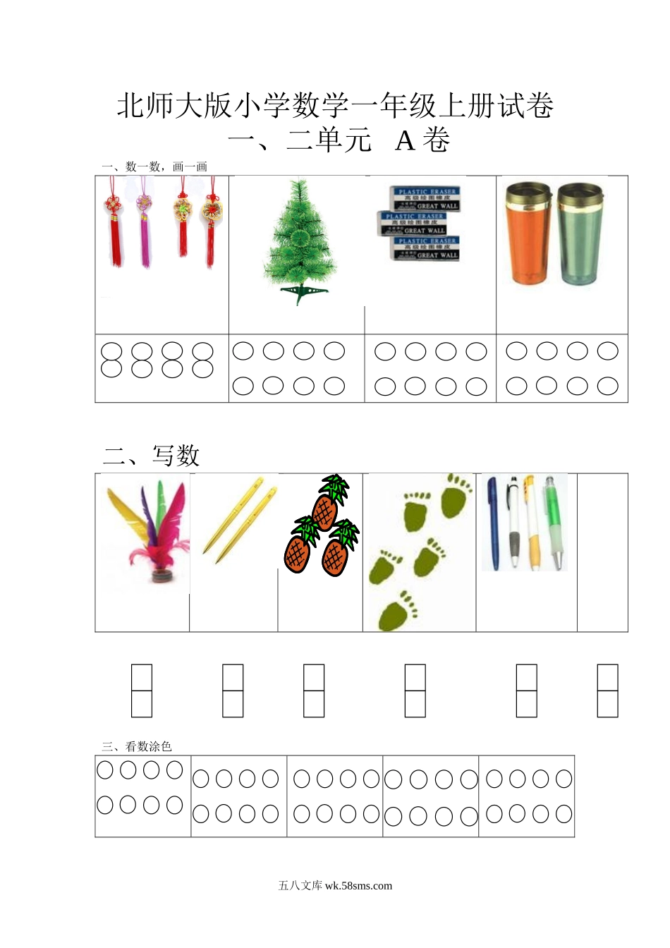 小学一年级数学上册_3-6-3-2、练习题、作业、试题、试卷_北师大版_单元测试卷_小学一年级上册-北师大数学第一二单元试卷A.doc_第1页